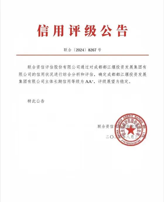 喜報！都投集團成功取得聯(lián)合資信AA+主體信用評級1.jpg